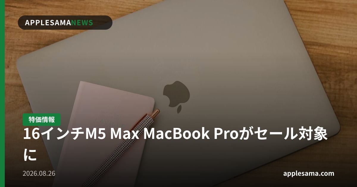 16インチM5 Max MacBook Proがセール対象に
