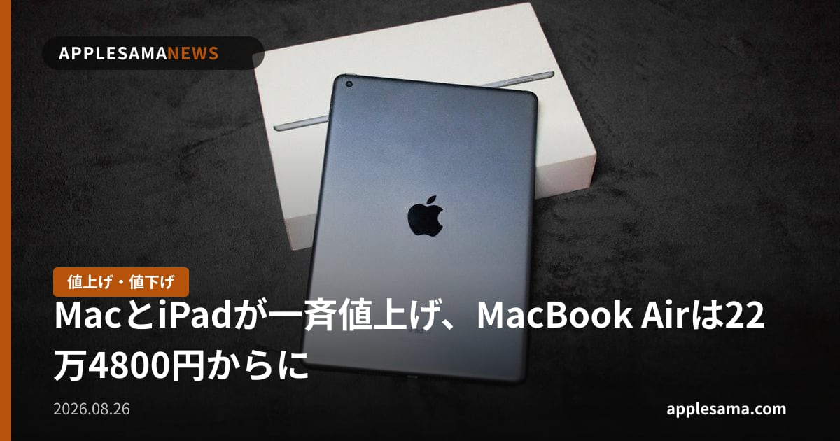 MacとiPadが一斉値上げ、MacBook Airは22万4800円からに