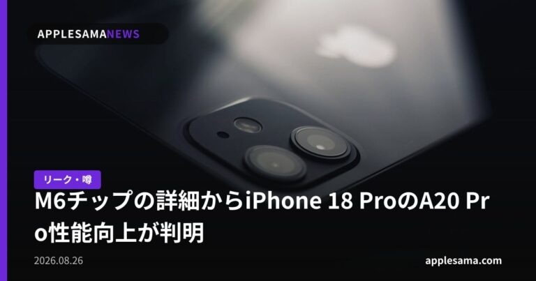 M6チップの詳細からiPhone 18 ProのA20 Pro性能向上が判明