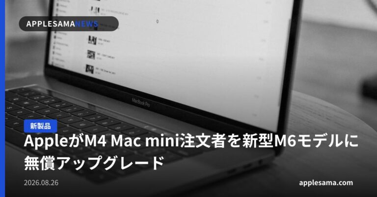 AppleがM4 Mac mini注文者を新型M6モデルに無償アップグレード