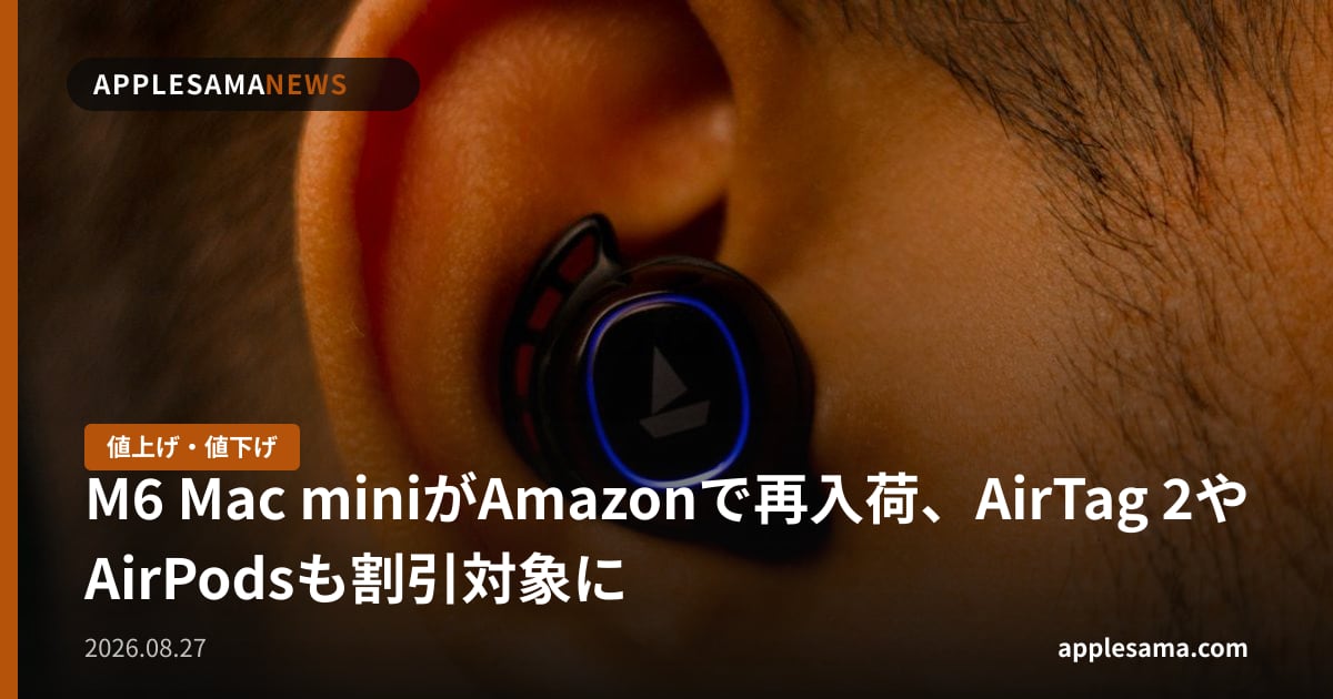 M6 Mac miniがAmazonで再入荷、AirTag 2やAirPodsも割引対象に