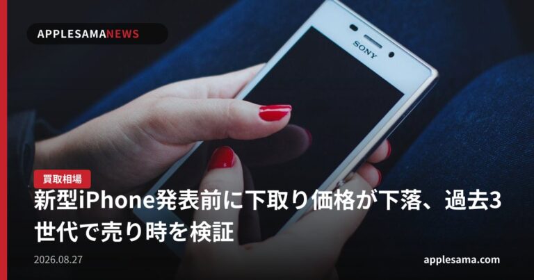 新型iPhone発表前に下取り価格が下落、過去3世代で売り時を検証
