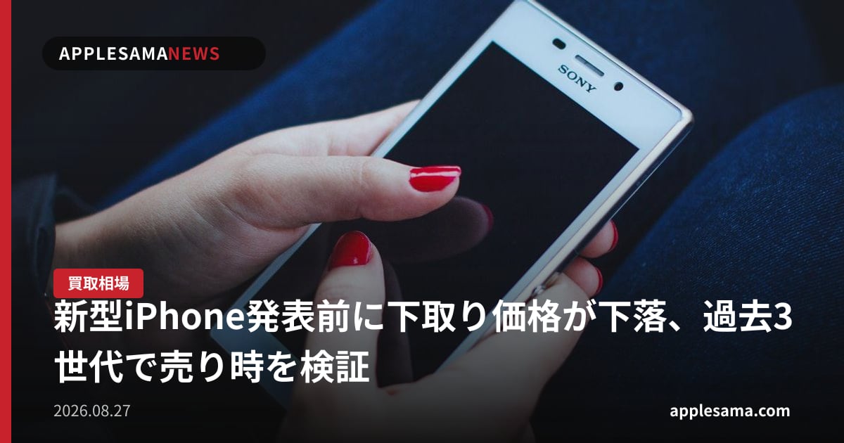 新型iPhone発表前に下取り価格が下落、過去3世代で売り時を検証