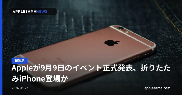 Appleが9月9日のイベント正式発表、折りたたみiPhone登場か