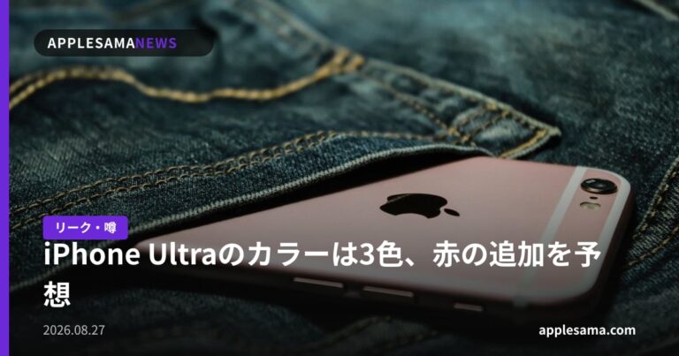 iPhone Ultraのカラーは3色、赤の追加を予想