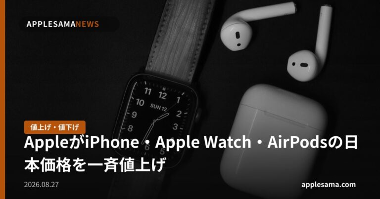 AppleがiPhone・Apple Watch・AirPodsの日本価格を一斉値上げ