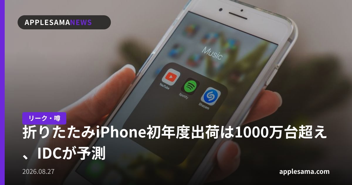 折りたたみiPhone初年度出荷は1000万台超え、IDCが予測