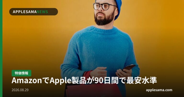 AmazonでApple製品が90日間で最安水準