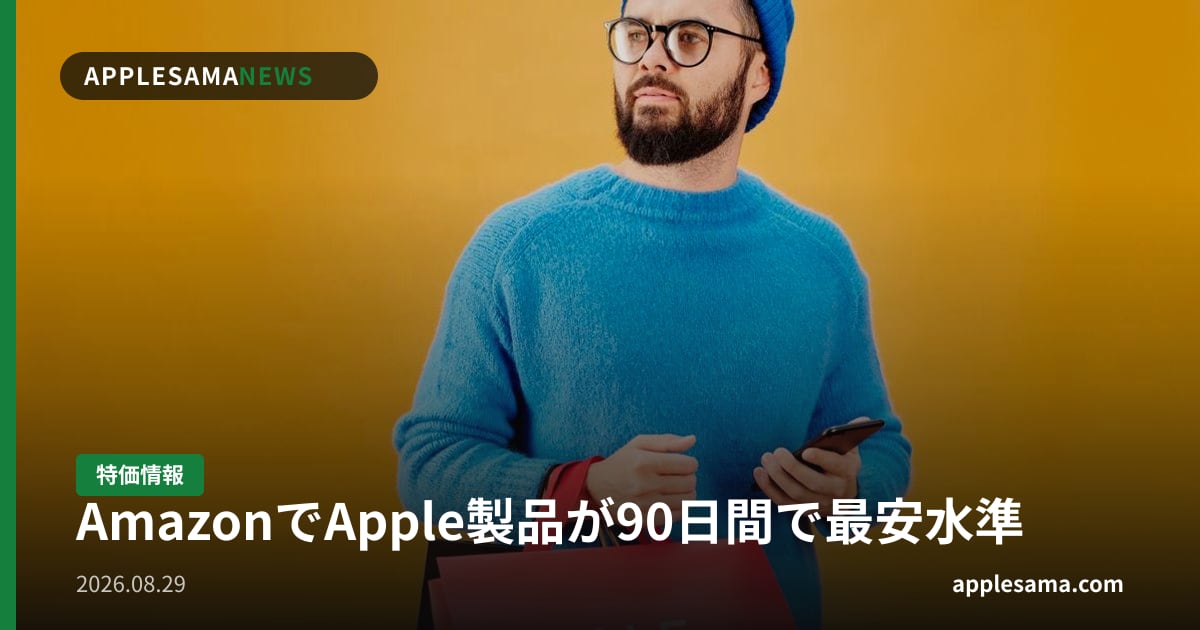 AmazonでApple製品が90日間で最安水準