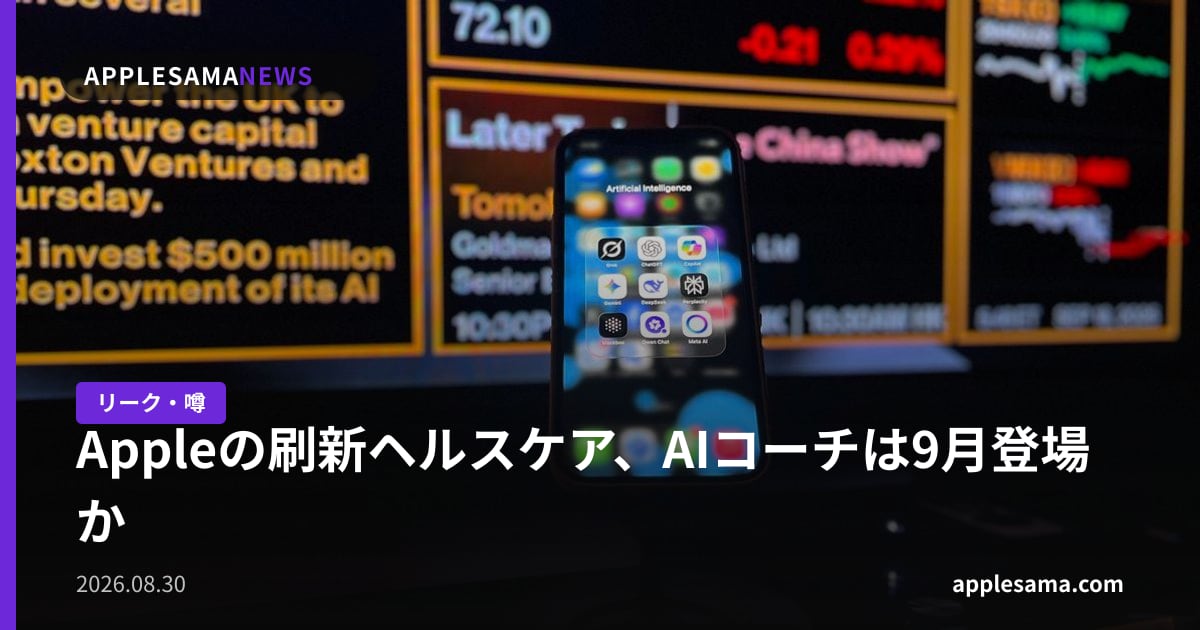 Appleの刷新ヘルスケア、AIコーチは9月登場か
