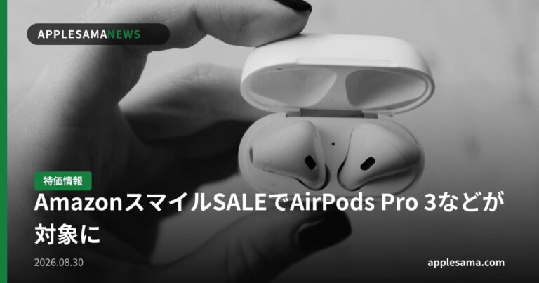 AmazonスマイルSALEでAirPods Pro 3などが対象に