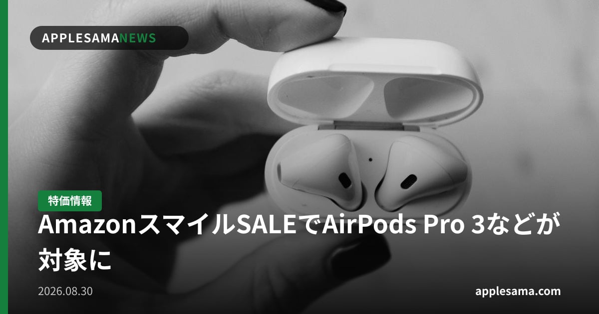 AmazonスマイルSALEでAirPods Pro 3などが対象に