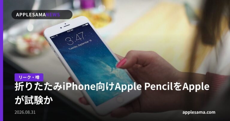 折りたたみiPhone向けApple PencilをAppleが試験か