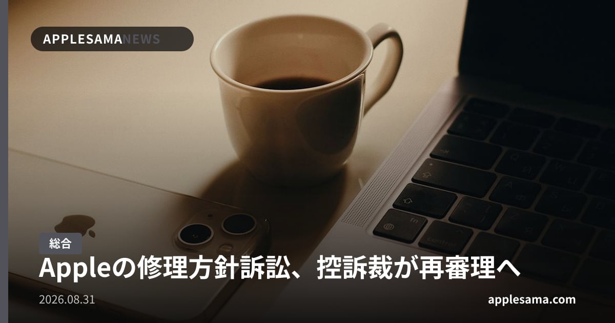Appleの修理方針訴訟、控訴裁が再審理へ