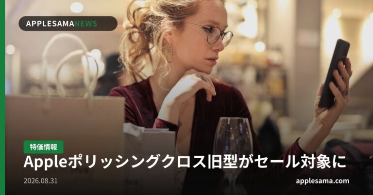 Appleポリッシングクロス旧型がセール対象に