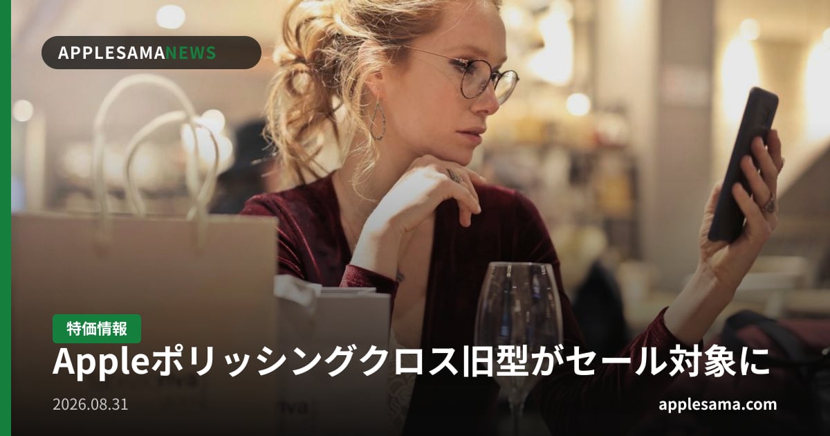 Appleポリッシングクロス旧型がセール対象に