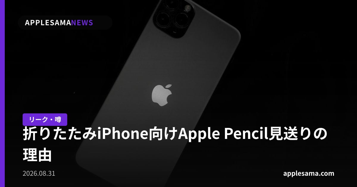 折りたたみiPhone向けApple Pencil見送りの理由