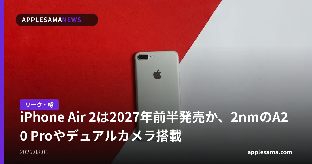 iPhone Air 2は2027年前半発売か、2nmのA20 Proやデュアルカメラ搭載