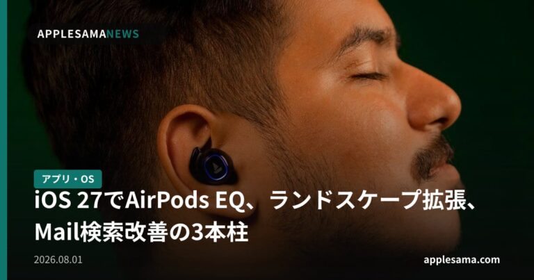 iOS 27でAirPods EQ、ランドスケープ拡張、Mail検索改善の3本柱