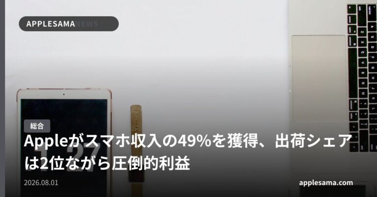 Appleがスマホ収入の49%を獲得、出荷シェアは2位ながら圧倒的利益