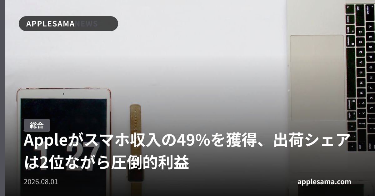Appleがスマホ収入の49%を獲得、出荷シェアは2位ながら圧倒的利益