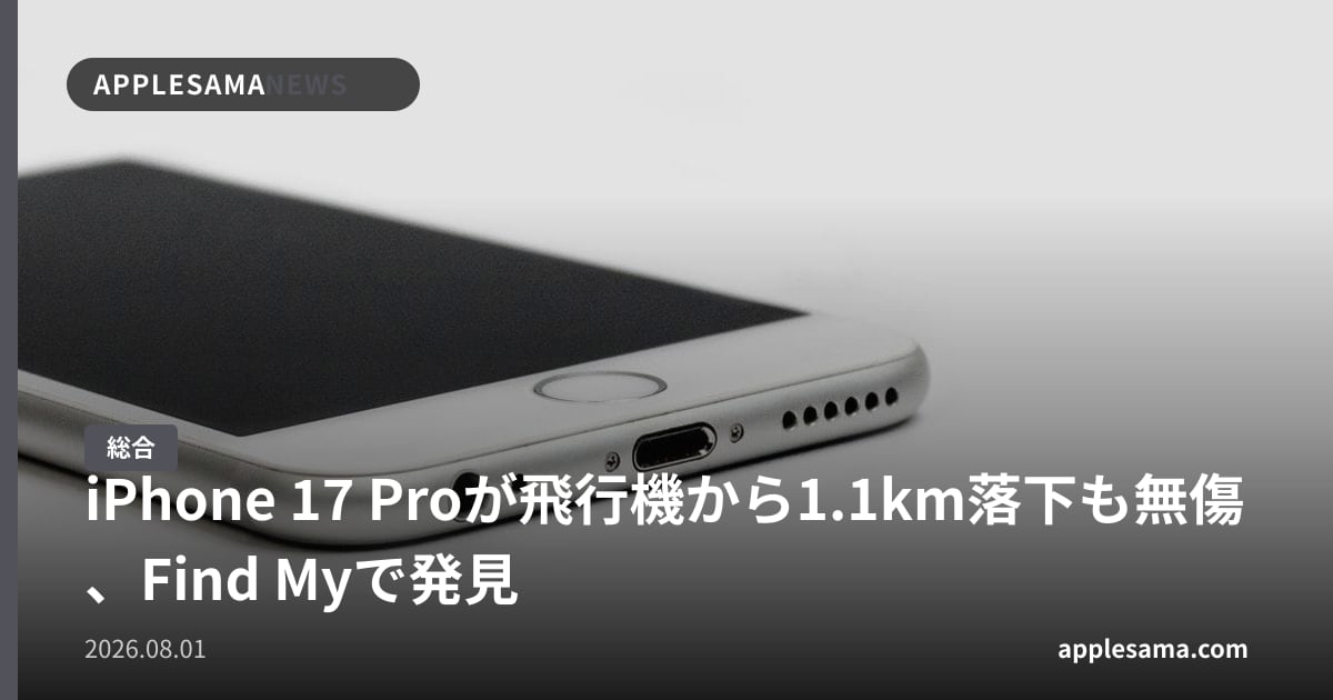 iPhone 17 Proが飛行機から1.1km落下も無傷、Find Myで発見
