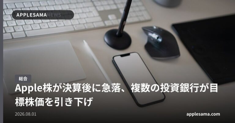 Apple株が決算後に急落、複数の投資銀行が目標株価を引き下げ