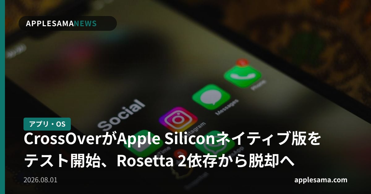 CrossOverがApple Siliconネイティブ版をテスト開始、Rosetta 2依存から脱却へ