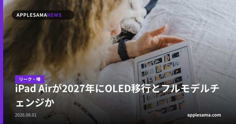 iPad Airが2027年にOLED移行とフルモデルチェンジか