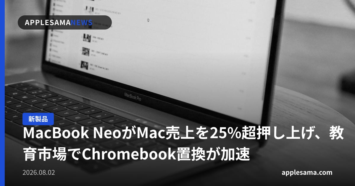 MacBook NeoがMac売上を25%超押し上げ、教育市場でChromebook置換が加速