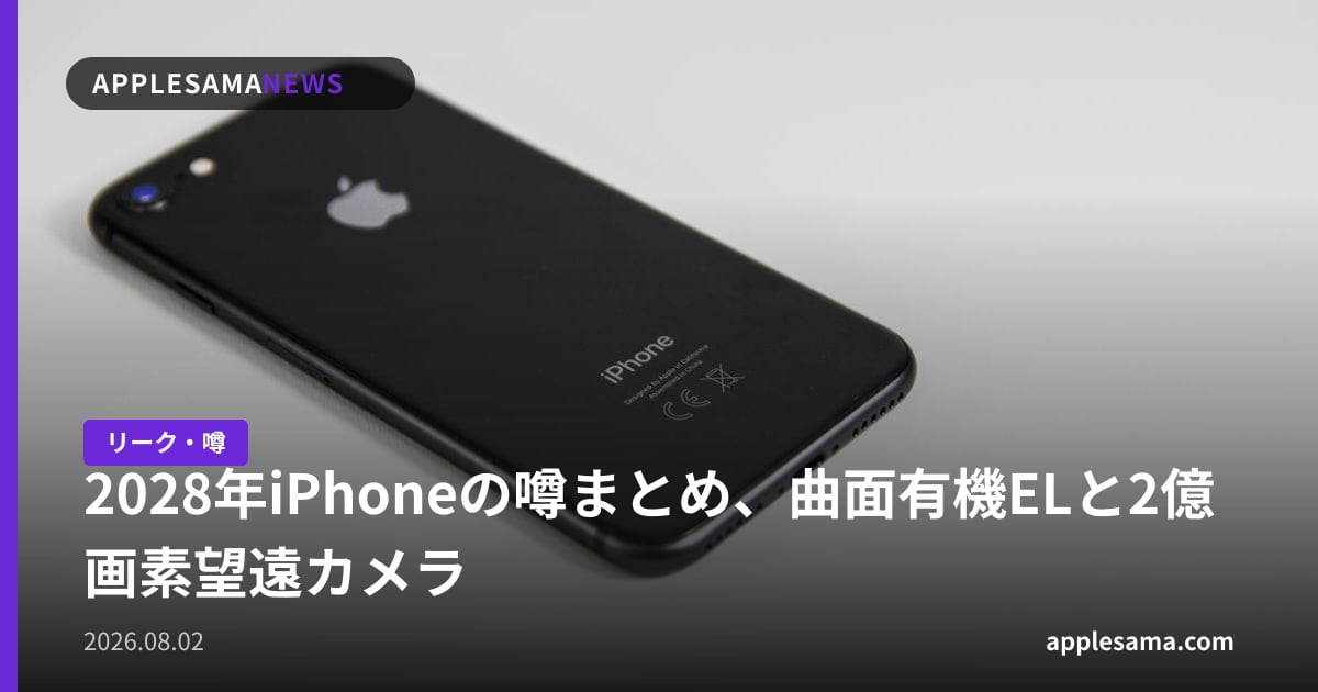 2028年iPhoneの噂まとめ、曲面有機ELと2億画素望遠カメラ