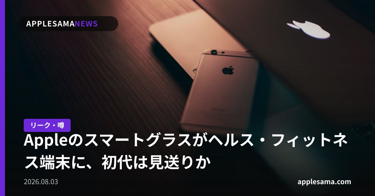Appleのスマートグラスがヘルス・フィットネス端末に、初代は見送りか