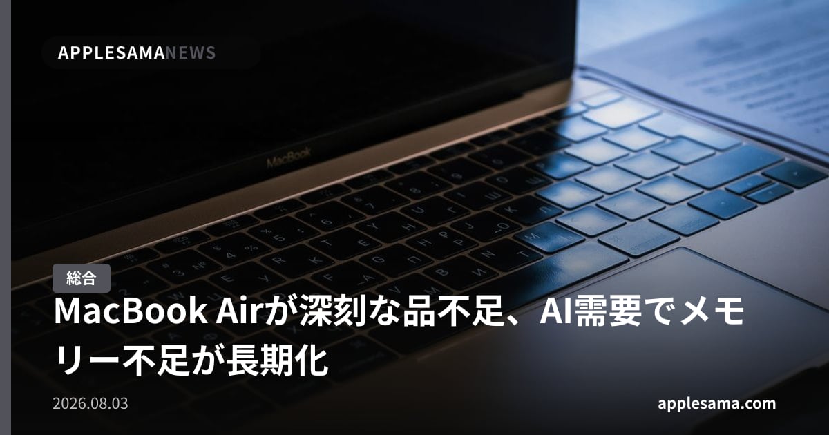 MacBook Airが深刻な品不足、AI需要でメモリー不足が長期化