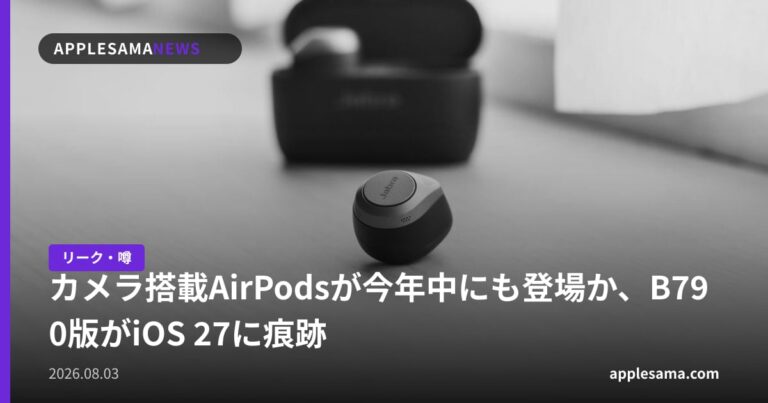 カメラ搭載AirPodsが今年中にも登場か、B790版がiOS 27に痕跡