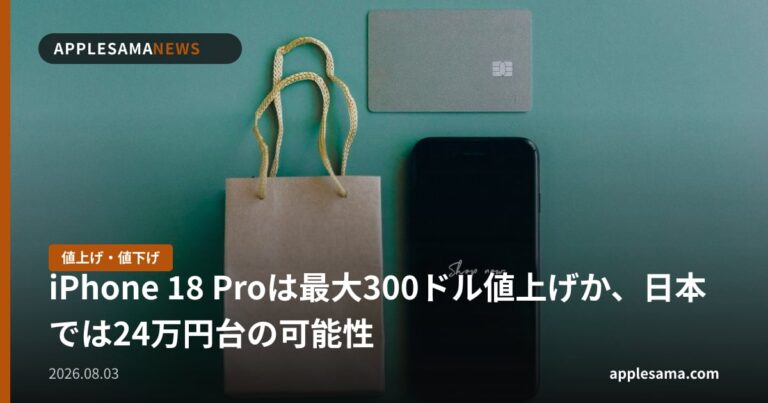 iPhone 18 Proは最大300ドル値上げか、日本では24万円台の可能性