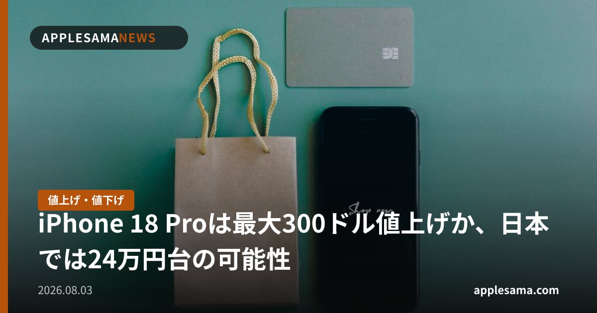 iPhone 18 Proは最大300ドル値上げか、日本では24万円台の可能性