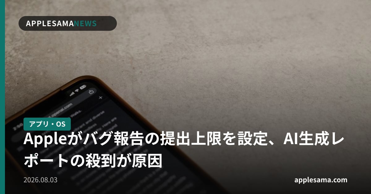 Appleがバグ報告の提出上限を設定、AI生成レポートの殺到が原因