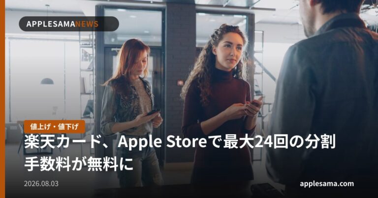 楽天カード、Apple Storeで最大24回の分割手数料が無料に