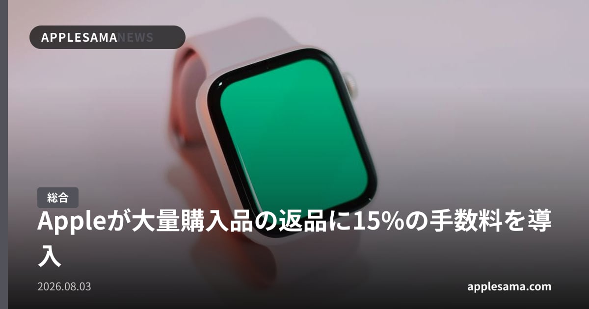 Appleが大量購入品の返品に15%の手数料を導入