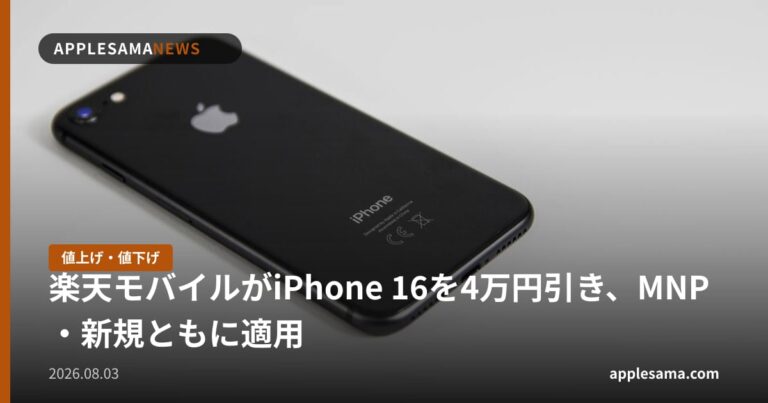 楽天モバイルがiPhone 16を4万円引き、MNP・新規ともに適用