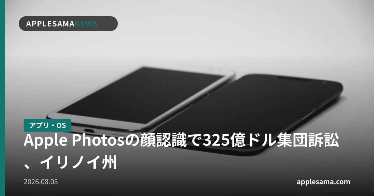 Apple Photosの顔認識で325億ドル集団訴訟、イリノイ州