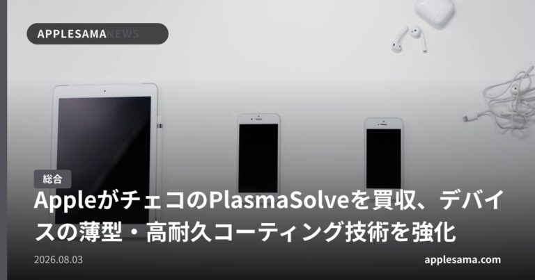 AppleがチェコのPlasmaSolveを買収、デバイスの薄型・高耐久コーティング技術を強化