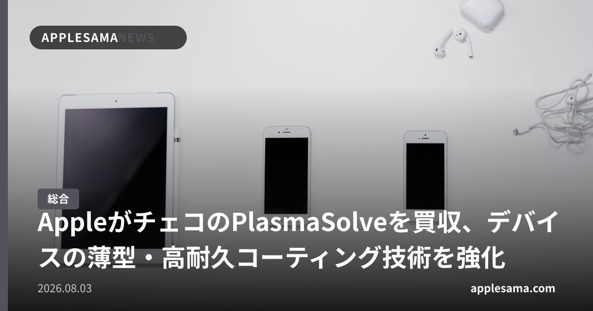 AppleがチェコのPlasmaSolveを買収、デバイスの薄型・高耐久コーティング技術を強化