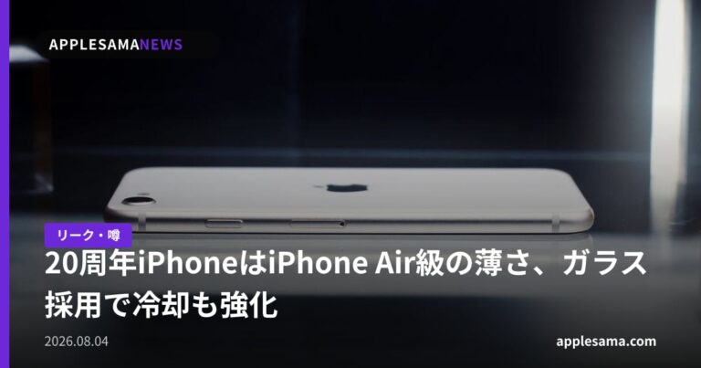 20周年iPhoneはiPhone Air級の薄さ、ガラス採用で冷却も強化