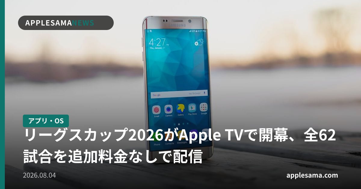 リーグスカップ2026がApple TVで開幕、全62試合を追加料金なしで配信
