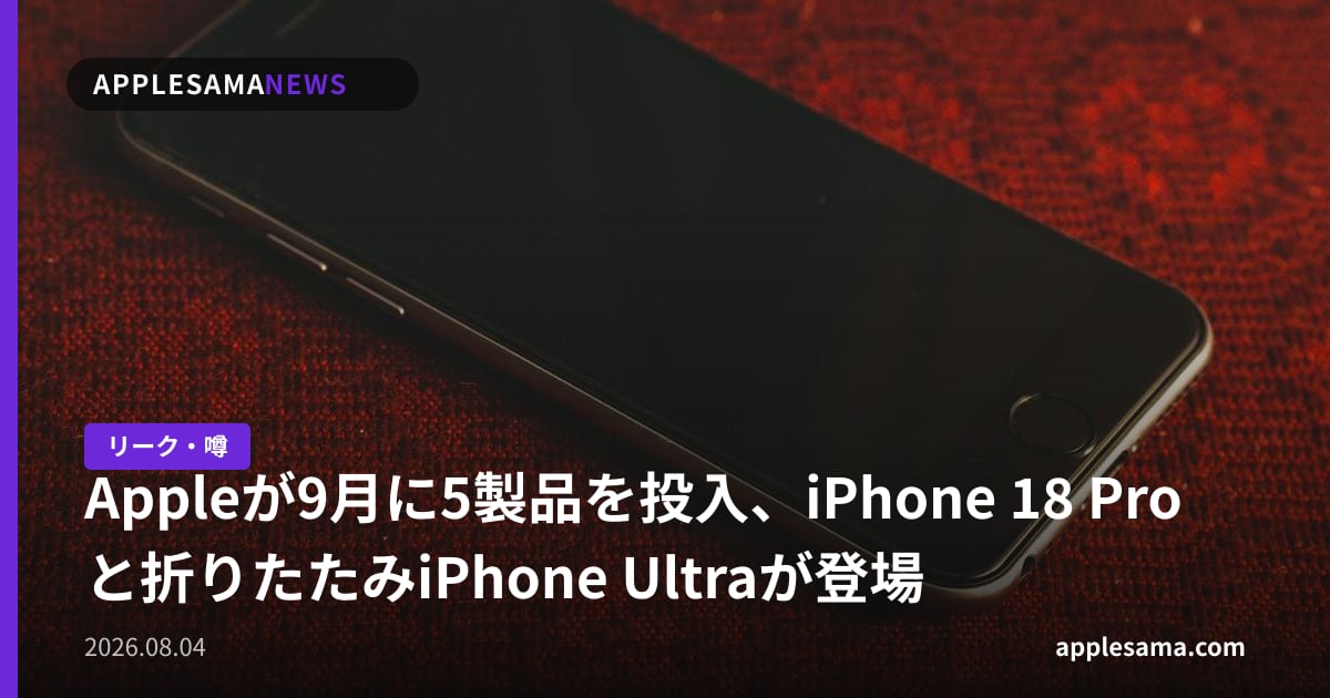 Appleが9月に5製品を投入、iPhone 18 Proと折りたたみiPhone Ultraが登場