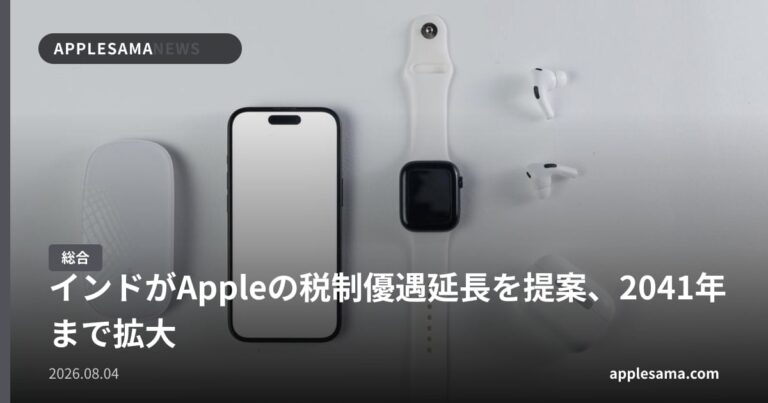 インドがAppleの税制優遇延長を提案、2041年まで拡大