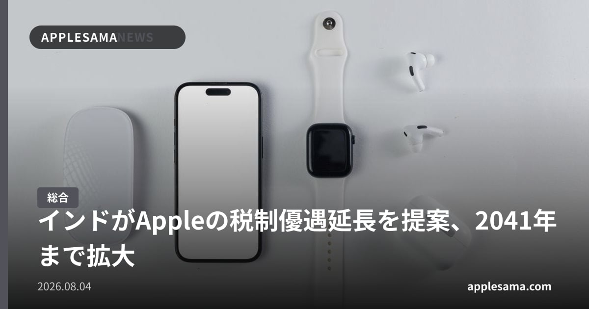 インドがAppleの税制優遇延長を提案、2041年まで拡大