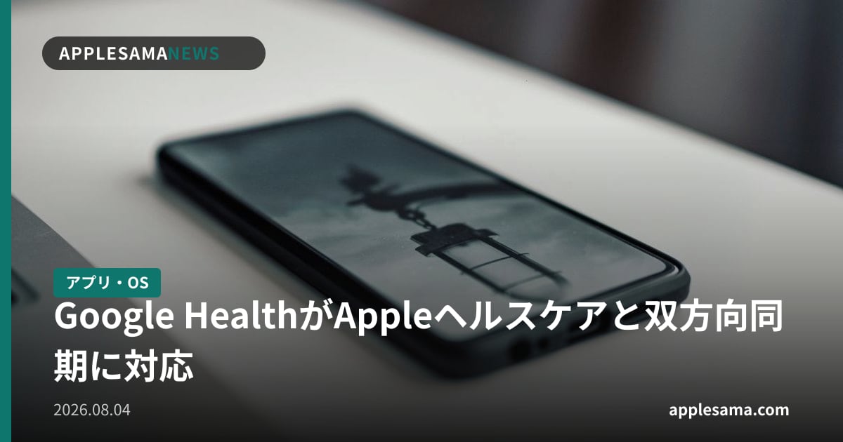 Google HealthがAppleヘルスケアと双方向同期に対応