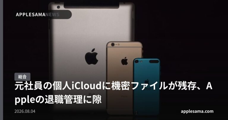 元社員の個人iCloudに機密ファイルが残存、Appleの退職管理に隙